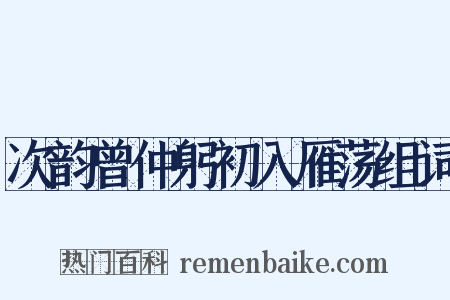 次韵曾仲躬初入雁荡组词是什么意思的图片